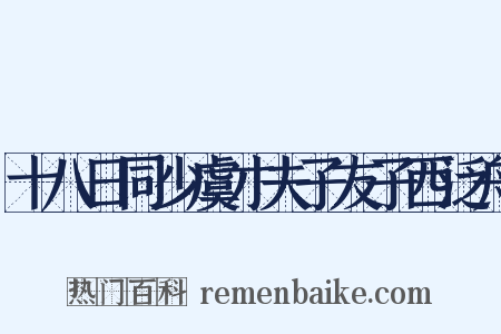 十八日同少虞才夫子友子西泛舟是什么意思的图片
